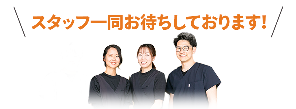 お待ちしております