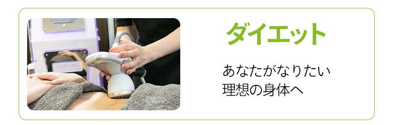 ダイエット