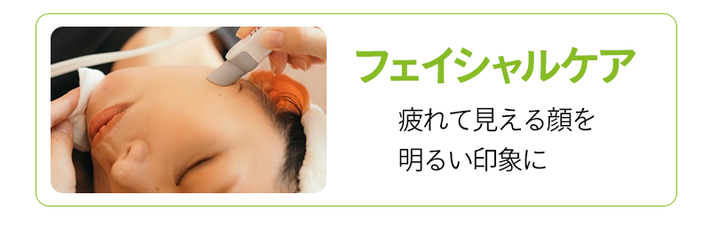 フェイシャルケア