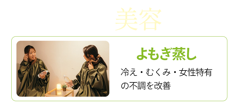 よもぎ蒸し