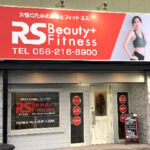 姉妹店　RSbeauty＋fittnes 女性のための美容とフィットネス
