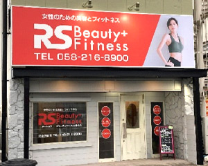 姉妹店　RSbeauty＋fittnes 女性のための美容とフィットネス