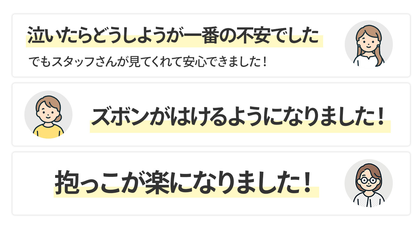 ママさんの喜びの声