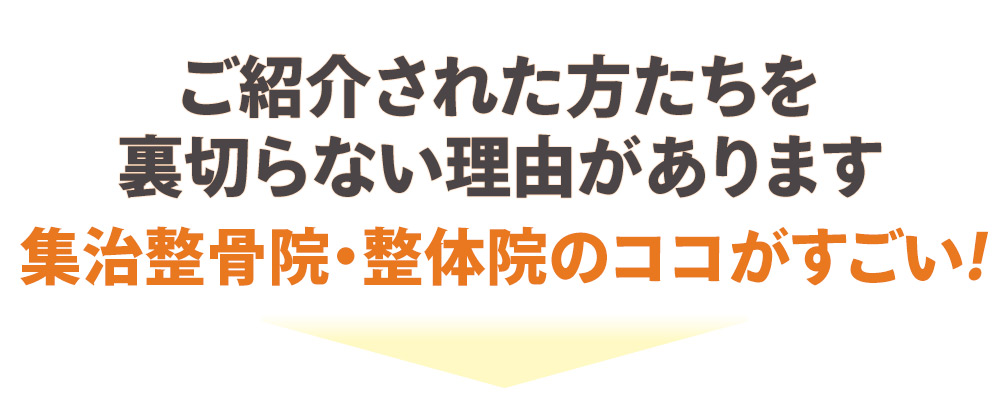 集治整骨院のココがすごい