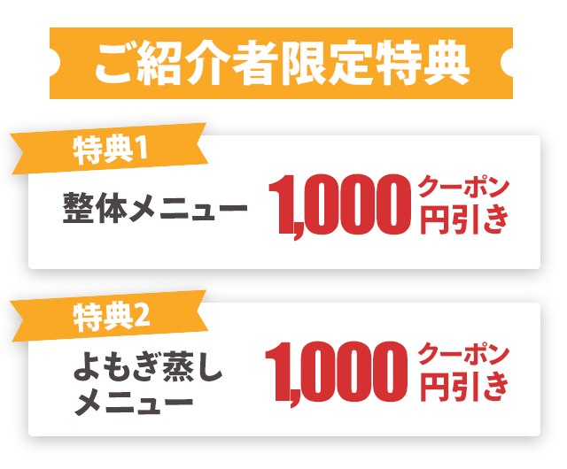 ご紹介者特典